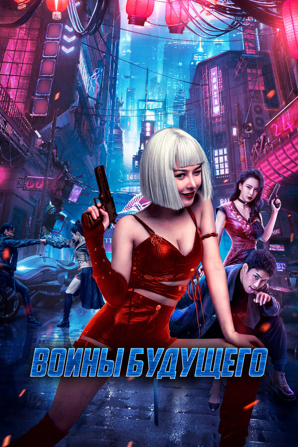 Воины будущего постер